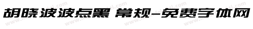 胡晓波波点黑 常规字体转换